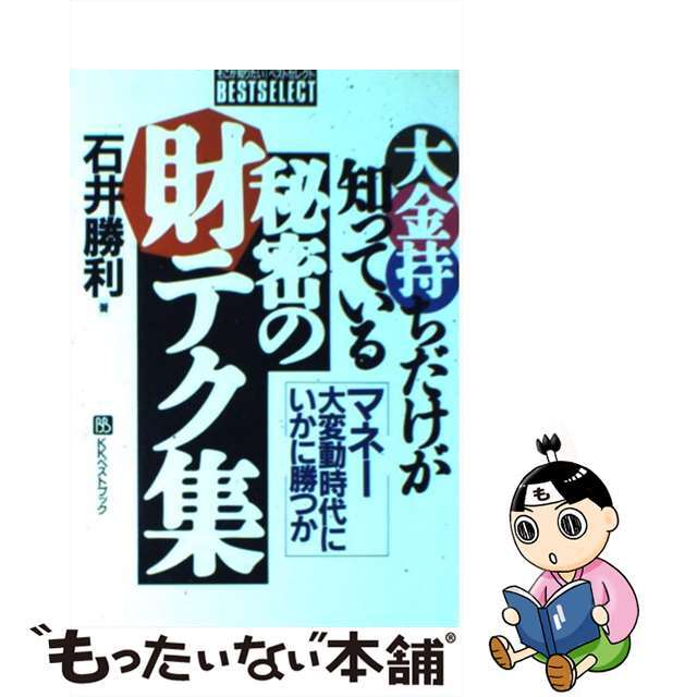 大金持ちだけが知っている秘密の財テク集 マネー大変動時代にいかに勝つか/ベストブック/石井勝利