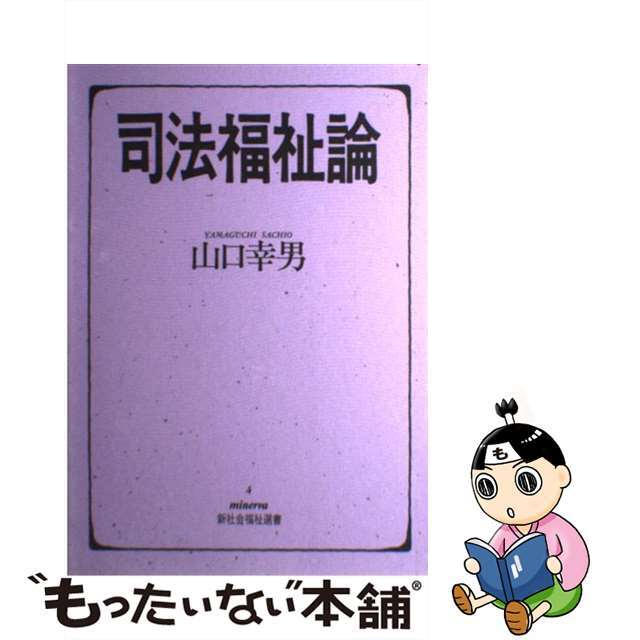 【中古】 司法福祉論/ミネルヴァ書房/山口幸男 エンタメ/ホビーのエンタメ その他(その他)の商品写真