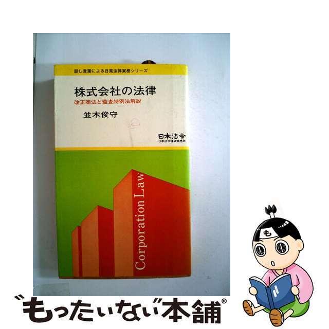 株式会社の法律 昭和５６年改正商法と監査特例法解説/日本法令/並木俊守