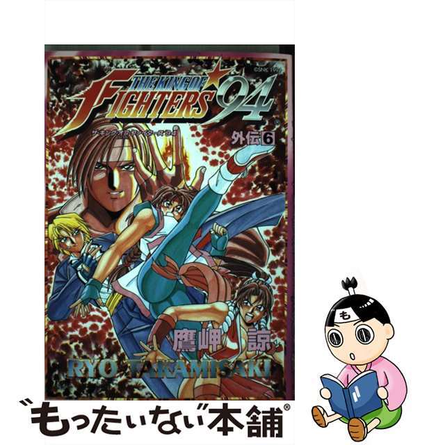 ザ・キング・オブ・ファイターズ′９４外伝 ６/新声社/鷹岬諒9784881993170