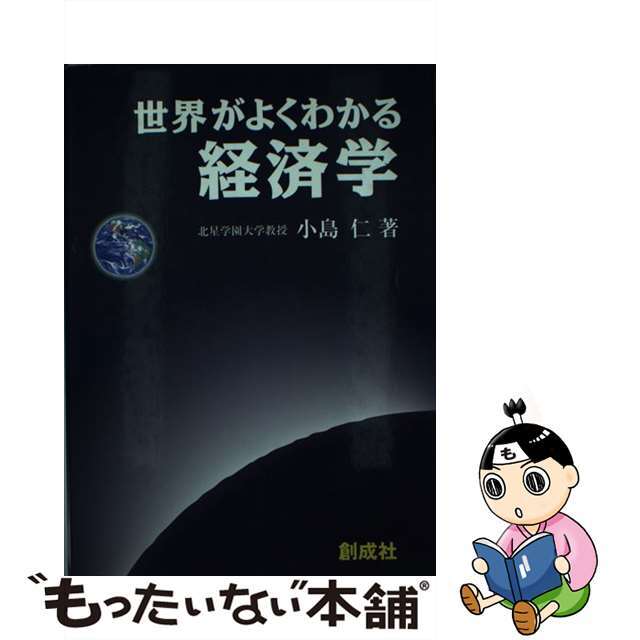 世界がよくわかる経済学/創成社/小島仁