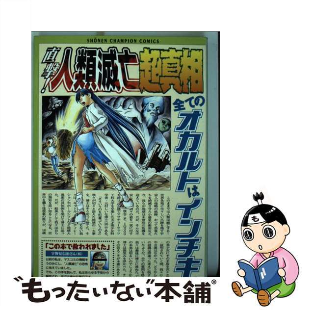 【中古】 直撃！人類滅亡超真相/秋田書店/寺嶋としお