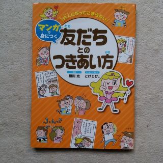 キンノホシシャ(金の星社)のマンガで身につく　友だちとのつきあい方　本(その他)