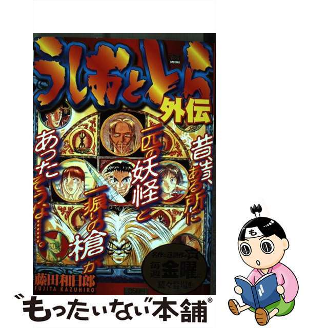 ウシオトトラガイデン著者名うしおととら外伝/小学館/藤田和日郎