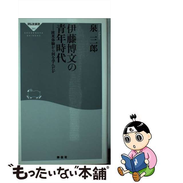 【中古】 伊藤博文の青年時代 欧米体験から何を学んだか/祥伝社/泉三郎 エンタメ/ホビーのエンタメ その他(その他)の商品写真