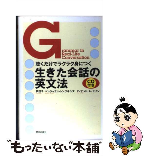【中古】 生きた会話の英文法 聴くだけでラクラク身につく/朝日出版社/岡悦子 エンタメ/ホビーの本(語学/参考書)の商品写真