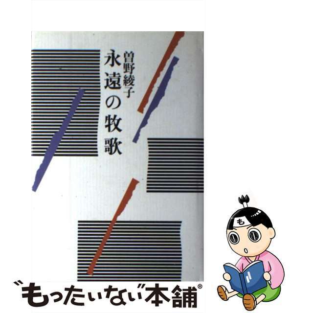 中古】曽野綾子作品選集 ８/光風社出版/曽野綾子 高価値セリー 49.0