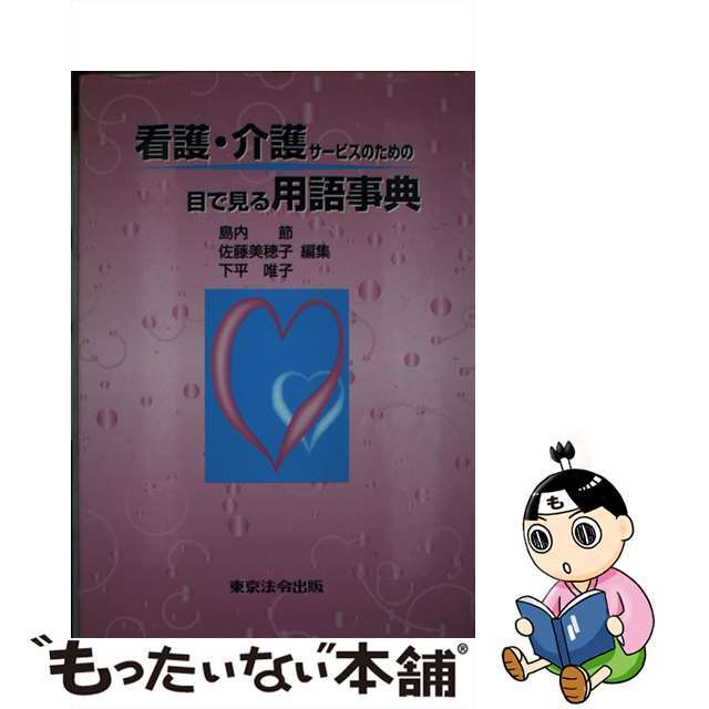 看護・介護サービスのための目で見る用語事典/東京法令出版/島内節