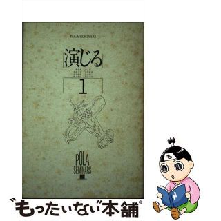 【中古】 演じる １/ポーラ文化研究所/栗原彬(人文/社会)