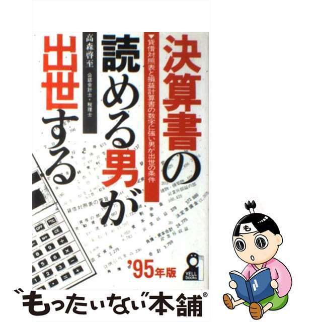 決算書の読める男が出世する 貸借対照表と損益計算書の数字に強い男が出世の条件 ’９５年版/エール出版社/高森啓至