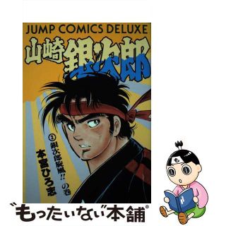 【中古】 山崎銀次郎 ２/集英社/本宮ひろ志(青年漫画)