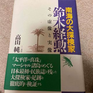 南海の大冒険家　鈴木経勲