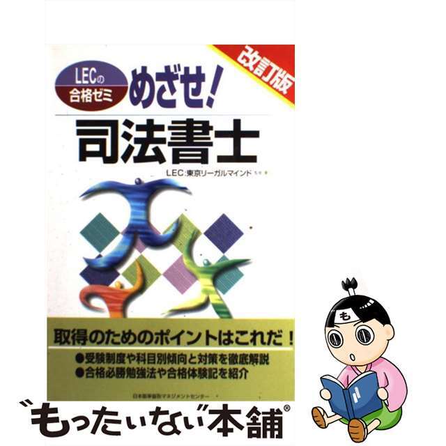 めざせ！司法書士 改訂版/日本能率協会マネジメントセンター/東京リーガルマインド