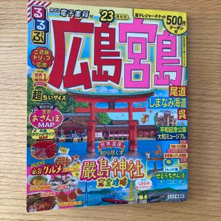 るるぶ広島・宮島超ちいサイズ 尾道・しまなみ海道・呉 ’２３(地図/旅行ガイド)