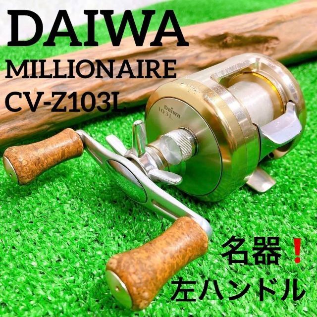 希少！ダイワ　ミリオネア　CV-Z103L　DAIWA