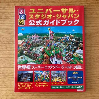 るるぶユニバーサル・スタジオ・ジャパン公式ガイドブック 世界初！スーパー・ニンテ(地図/旅行ガイド)