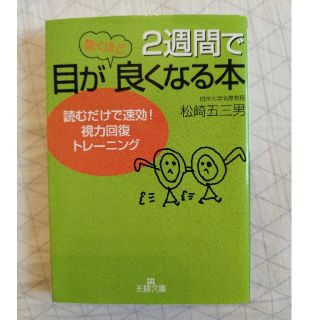 ２週間で目が驚くほど良くなる本(その他)