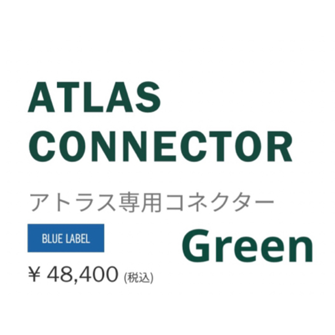 ATLAS CONNECTOR ヒルバーグ アトラス 専用コネクター グリーン