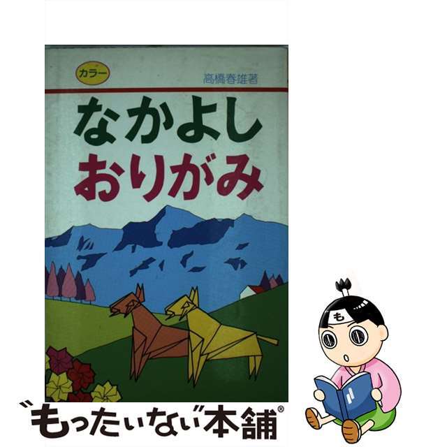 なかよしおりがみ/有紀書房/高橋春雄