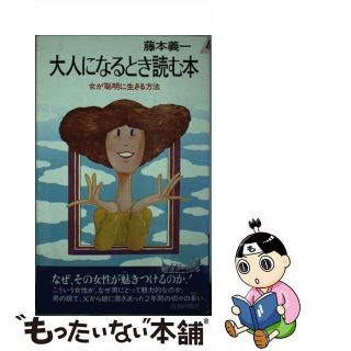 【中古】 大人になるとき読む本 女が聡明に生きる法/青春出版社/藤本義一（作家）(その他)