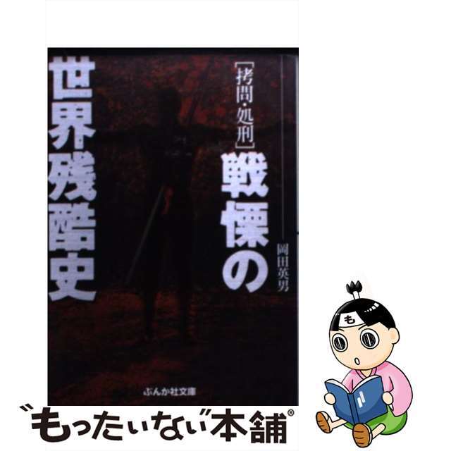 【中古】 「拷問・処刑」戦慄の世界残酷史/ぶんか社/岡田英男 エンタメ/ホビーの本(人文/社会)の商品写真