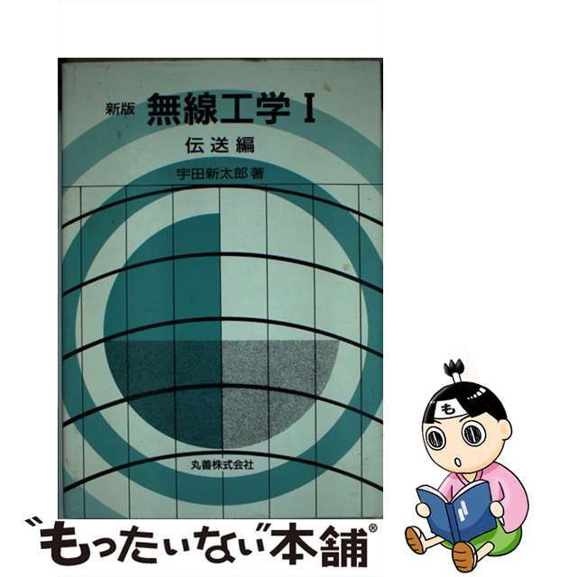 宇田新太郎出版社無線工学 I 伝送編