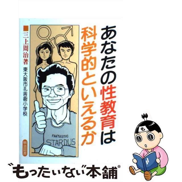 あなたの性教育は科学的といえるか 動物の性，ヒトの性，その歴史性/明治図書出版/三上周治