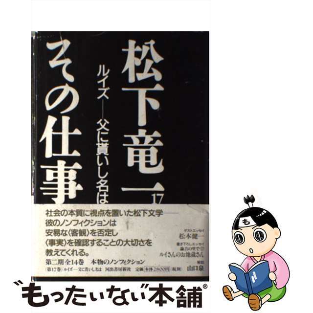 松下竜一その仕事 １７/河出書房新社/松下竜一