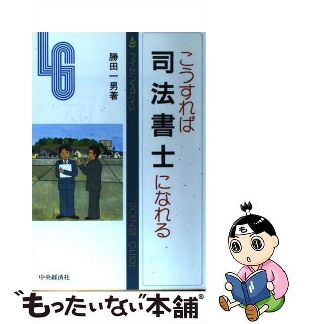 こうすれば司法書士になれる 第３版/中央経済社/勝田一男9784502547089