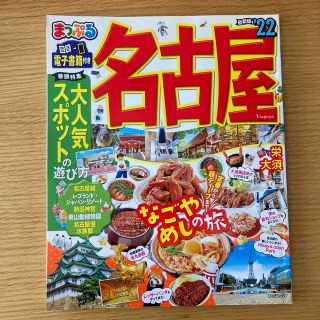 まっぷる名古屋 ’２２ 値下げ(地図/旅行ガイド)