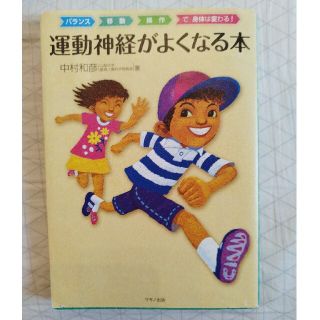 運動神経がよくなる本 バランス移動操作で身体は変わる！(結婚/出産/子育て)