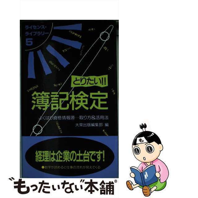 とりたい！！簿記検定 よくばり資格情報源…取り方＆活用法 第４版/ダイエックス出版/大栄出版1998年05月09日