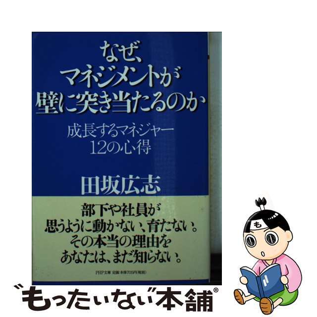 もったいない本舗　by　ラクマ店｜ラクマ　中古】なぜ、マネジメントが壁に突き当たるのか　成長するマネジャー１２の心得/ＰＨＰ研究所/田坂広志の通販