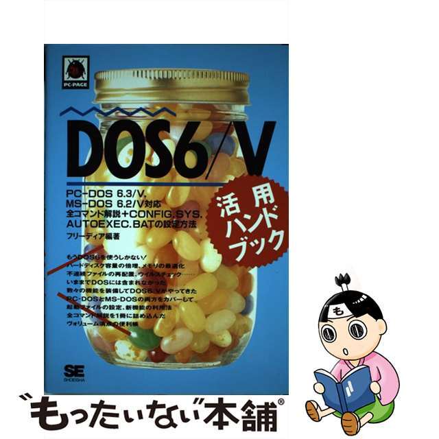 【中古】 ＤＯＳ６／Ｖ活用ハンドブック ＰＣーＤＯＳ６．３／Ｖ，ＭＳーＤＯＳ６．２／Ｖ対応/翔泳社/フリーディア エンタメ/ホビーの本(コンピュータ/IT)の商品写真