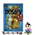 【中古】 ＤＯＳ６／Ｖ活用ハンドブック ＰＣーＤＯＳ６．３／Ｖ，ＭＳーＤＯＳ６．