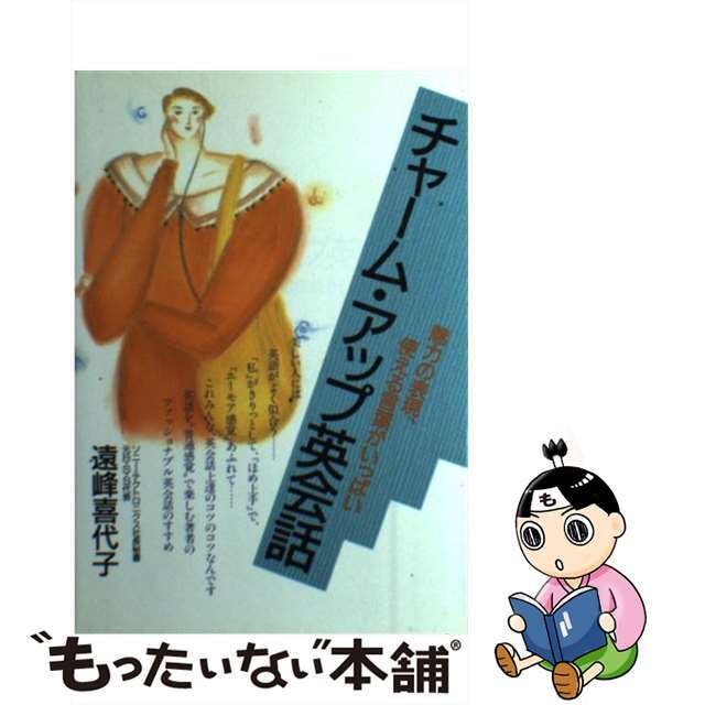 中古】チャーム・アップ英会話　魅力の表現、使える言葉がいっぱい/大和出版（文京区）/遠峰喜代子　超人気の