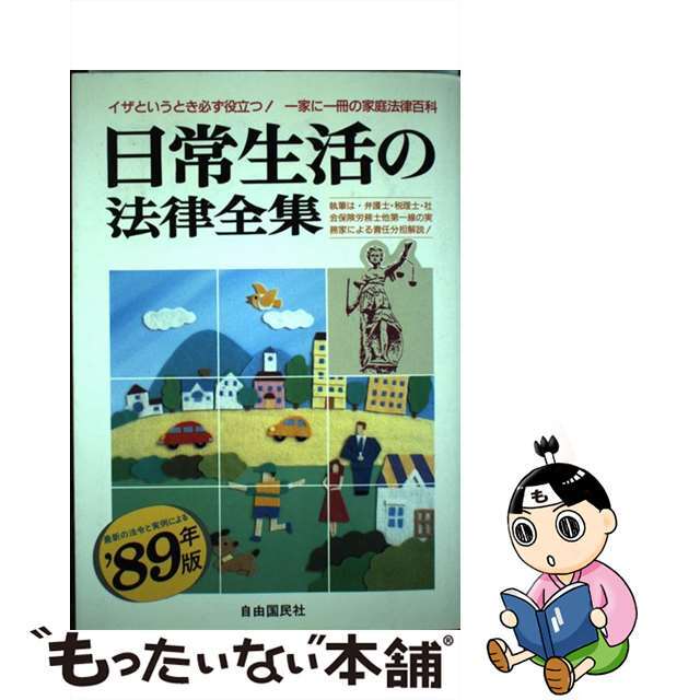 日常生活の法律全集 図解と問答による実例六法 ６３年版/自由国民社