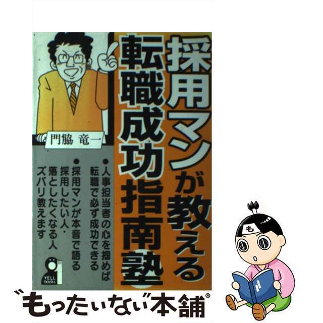 採用マンが教える転職成功指南塾/エール出版社/門脇竜一