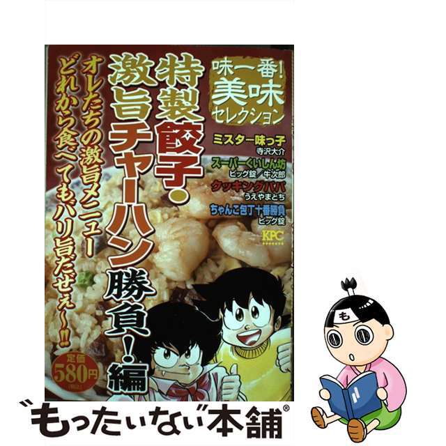 味一番！美味セレクション特製餃子・激旨チャーハン勝負！編/講談社コミックISBN-10