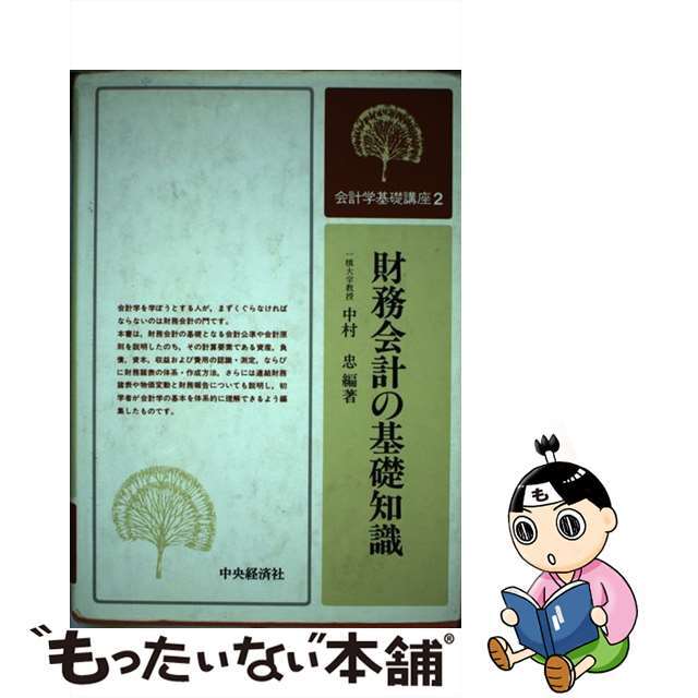 中村忠著者名カナ財務会計の基礎知識/中央経済社/中村忠