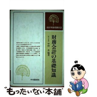 財務会計の基礎知識/中央経済社/中村忠