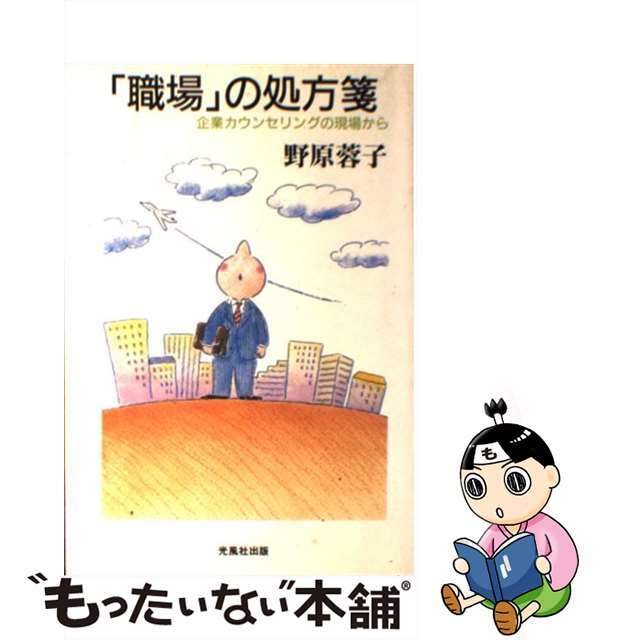 「職場」の処方箋 企業カウンセリングの現場から/光風社出版/野原蓉子