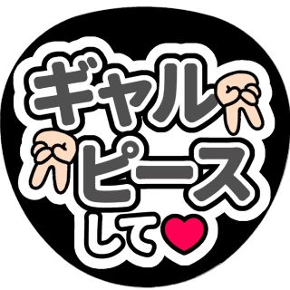 【ギャルピースして(白)】ファンサうちわ文字(アイドルグッズ)