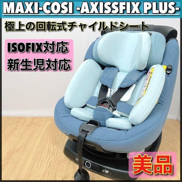 Maxi-Cosi(マキシコシ)の0033【美品】MAXI-COSI◆マキシコシ◆チャイルドシート◆ISOFIX キッズ/ベビー/マタニティの外出/移動用品(自動車用チャイルドシート本体)の商品写真