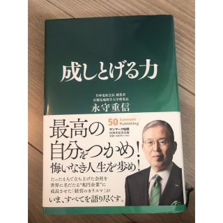 成しとげる力(ビジネス/経済)