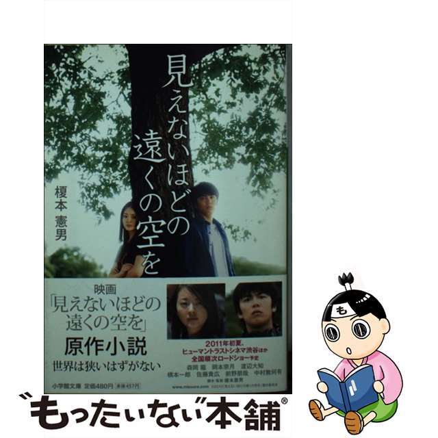 【中古】 見えないほどの遠くの空を/小学館/榎本憲男 エンタメ/ホビーの本(文学/小説)の商品写真