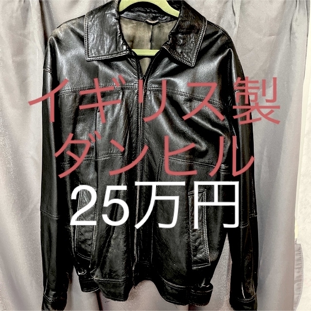 25万円 イギリス製のダンヒル レザージャケット 驚きの安さ sk