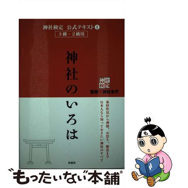 【中古】 神社のいろは 神社検定公式テキスト１/扶桑社/神社本庁 エンタメ/ホビーの本(資格/検定)の商品写真