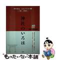 【中古】 神社のいろは 神社検定公式テキスト１/扶桑社/神社本庁