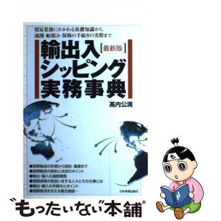 【中古】 輸出入・シッピング実務事典 貿易業務にかかわる基礎知識から、通関・船積み・保険 最新版/日本実業出版社/高内公満(ビジネス/経済)